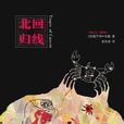 北回歸線(亨利·米勒著自傳體小說) 北回歸線(亨利·米勒著自傳體小說)