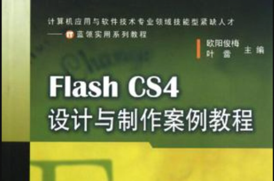 Flash CS4設計與製作案例教程