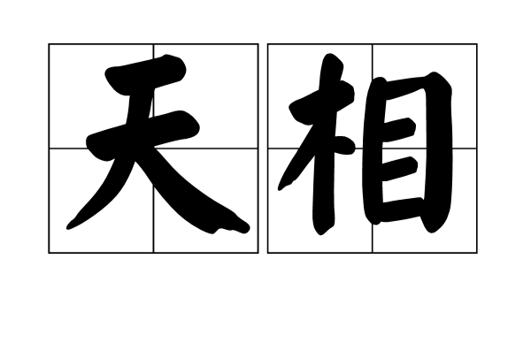 天相(漢語辭彙)