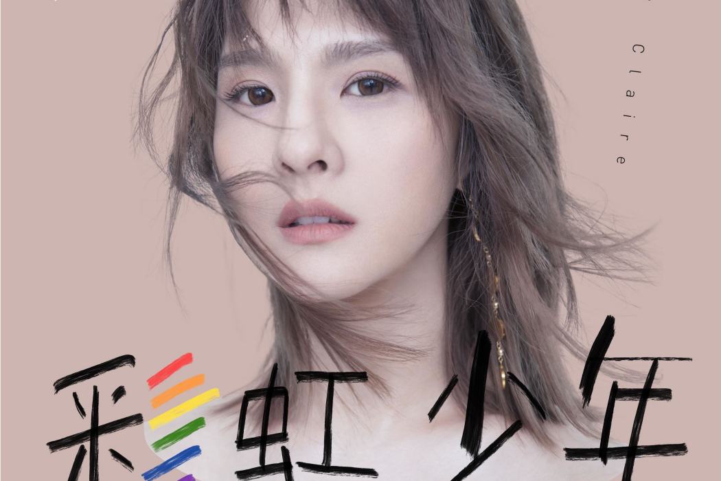 彩虹少年(郭靜演唱的歌曲) 彩虹少年(郭靜演唱的歌曲)