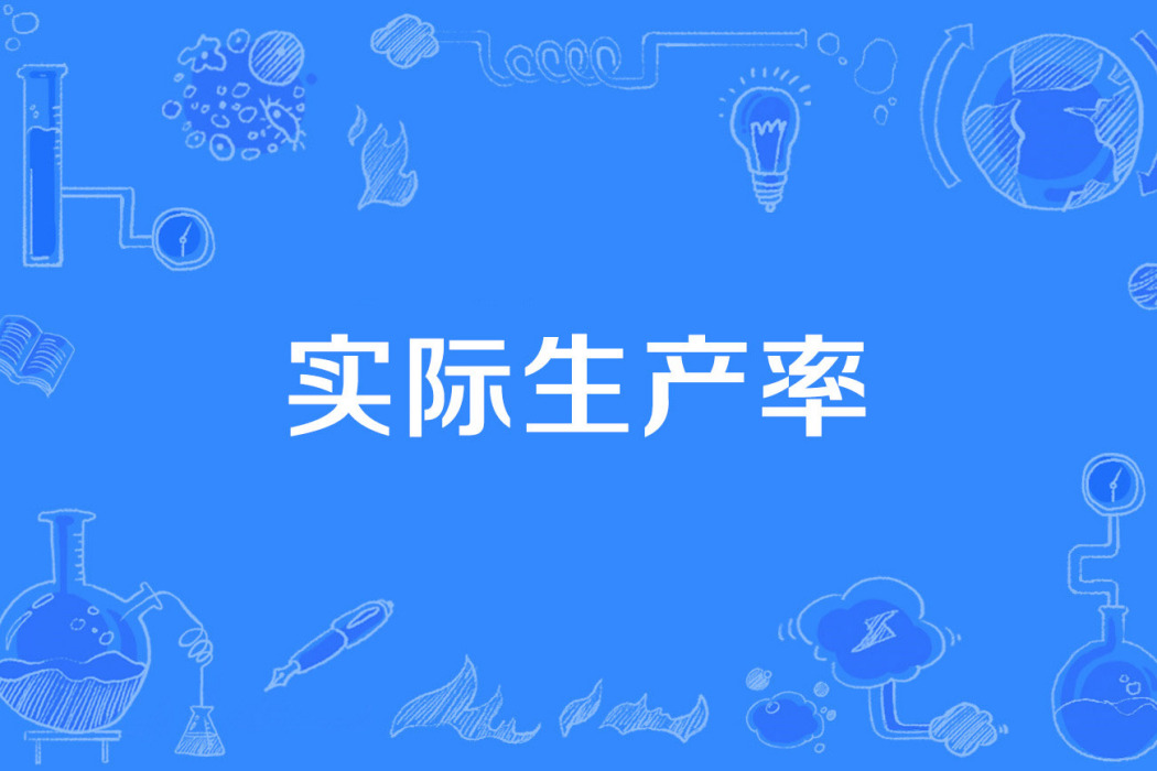 實際生產率 實際生產率