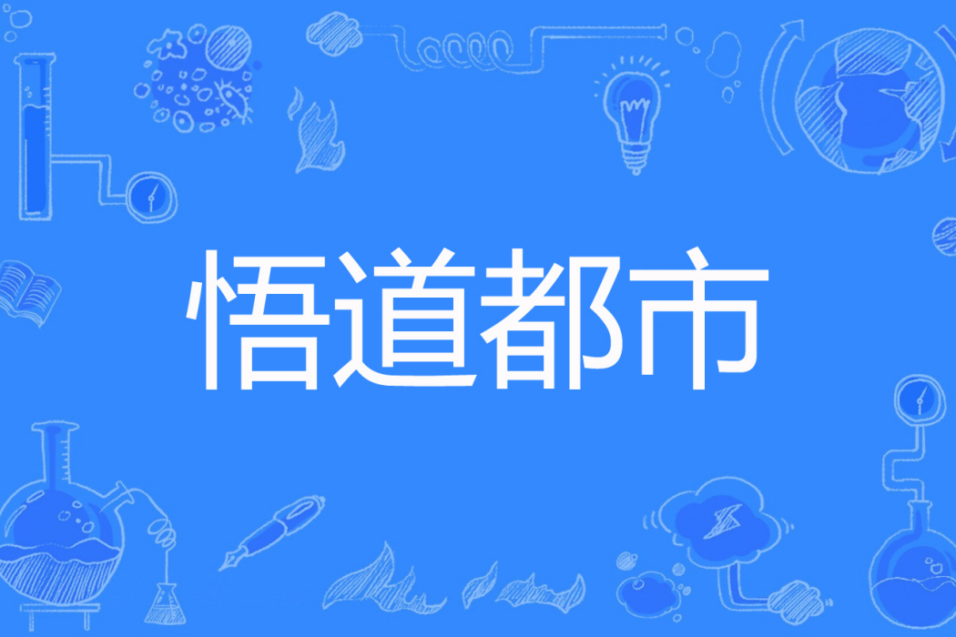 悟道都市 悟道都市