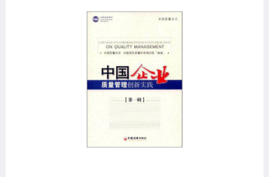 中國企業質量管理創新實踐（第一輯）