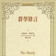 群學肄言