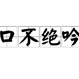 口不絕吟 口不絕吟