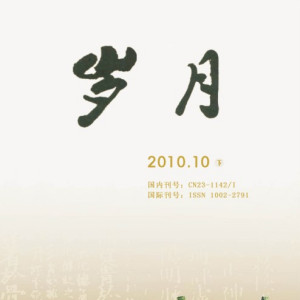 歲月 歲月