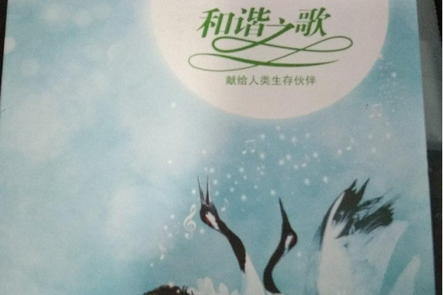 和諧之歌 和諧之歌