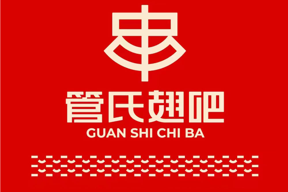 管氏翅吧 管氏翅吧