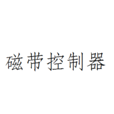 磁帶控制器