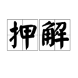 押解 押解
