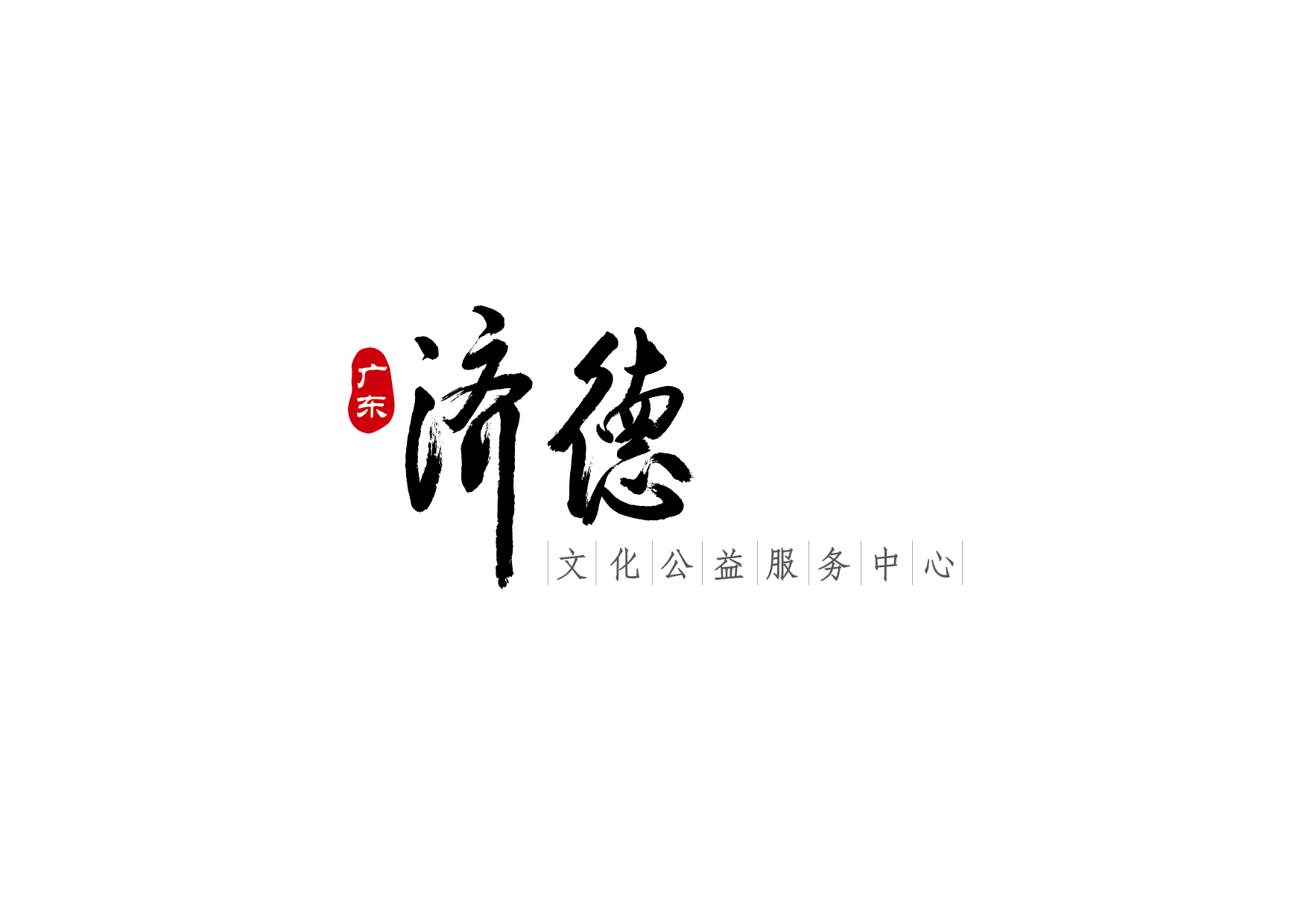 廣東濟德文化公益服務中心
