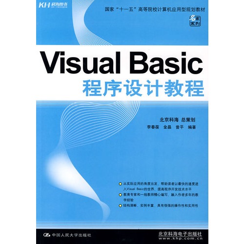 VisualBasic程式設計(2010年人民郵電出版社出版圖書)