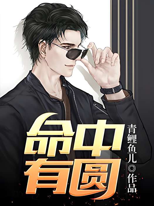 命中有圓 命中有圓