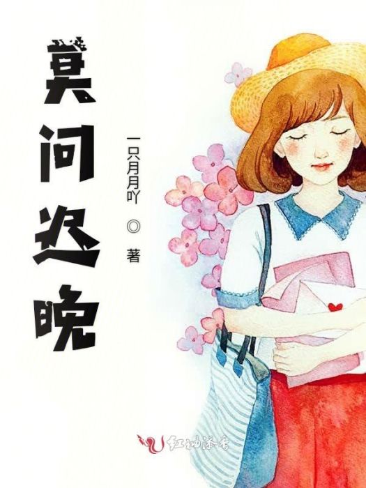 莫問遲晚 莫問遲晚