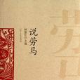 說勞馬 說勞馬