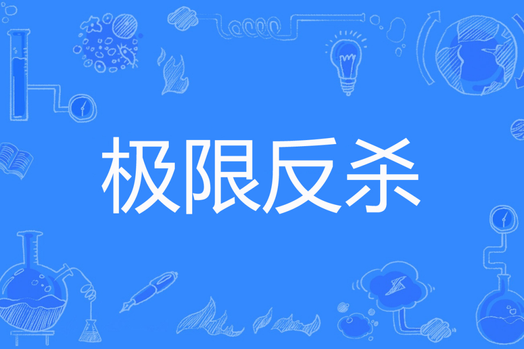 極限反殺 極限反殺