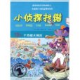 小偵探找錯1 小偵探找錯1