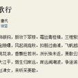 棹歌行(唐代徐堅詩作) 棹歌行(唐代徐堅詩作)