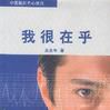 我很在乎 我很在乎