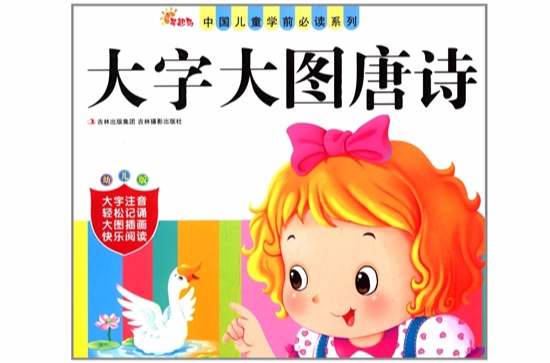 中國兒童學前必讀系列：大字大圖唐詩