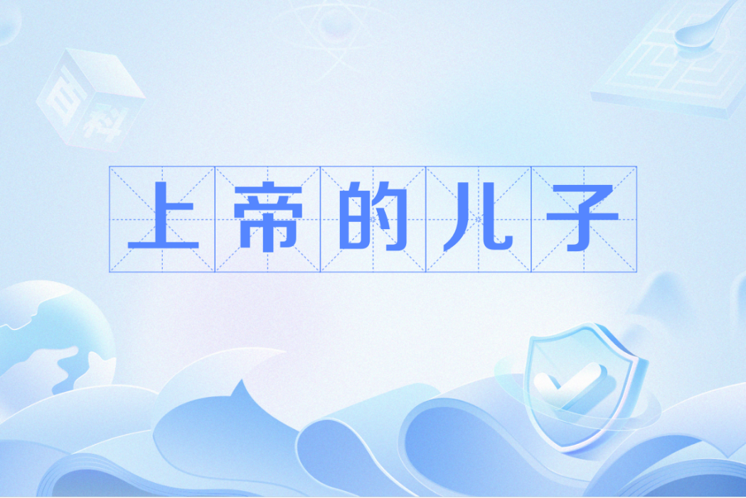 上帝的兒子 上帝的兒子