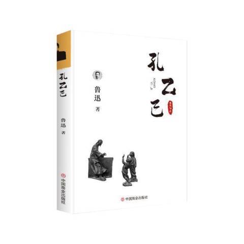 孔乙己(2018年中國商業出版社出版的圖書) 孔乙己(2018年中國商業出版社出版的圖書)