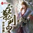 至尊劍皇(半步滄桑所著網路小說) 至尊劍皇(半步滄桑所著網路小說)