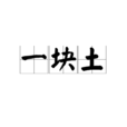 一塊土 一塊土