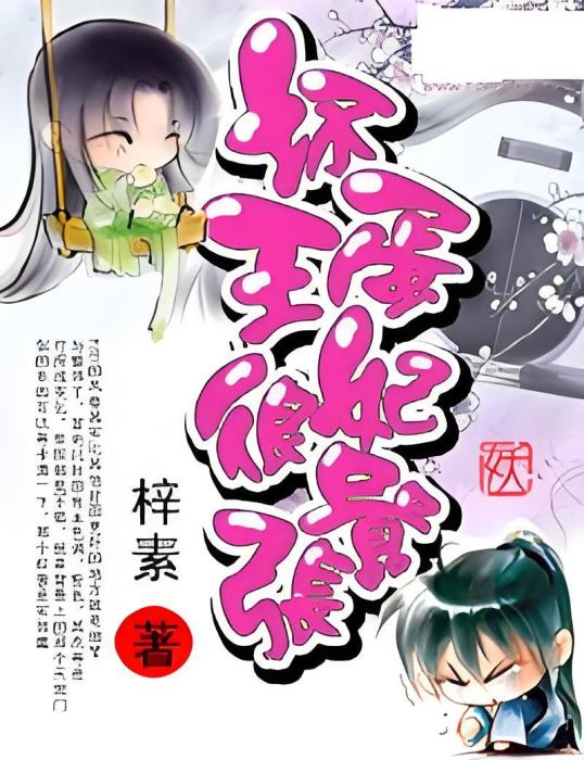 御寵狂妃(梓素創作的科幻靈異小說) 御寵狂妃(梓素創作的科幻靈異小說)