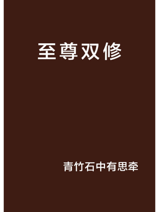 至尊雙修 至尊雙修