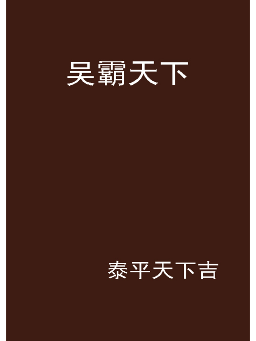吳霸天下 吳霸天下