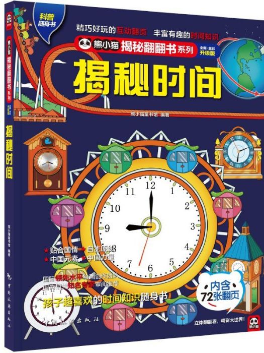 揭秘時間(2021年中國旅遊出版社出版的圖書) 揭秘時間(2021年中國旅遊出版社出版的圖書)