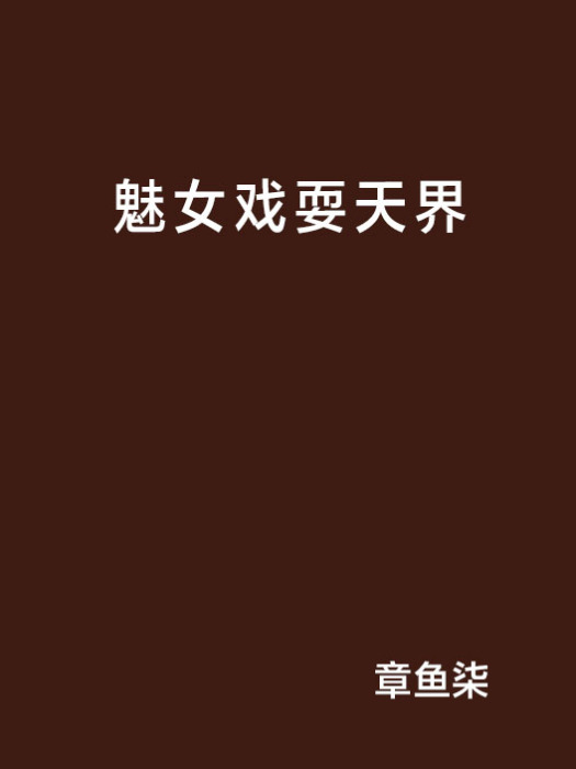 魅女戲耍天界 魅女戲耍天界