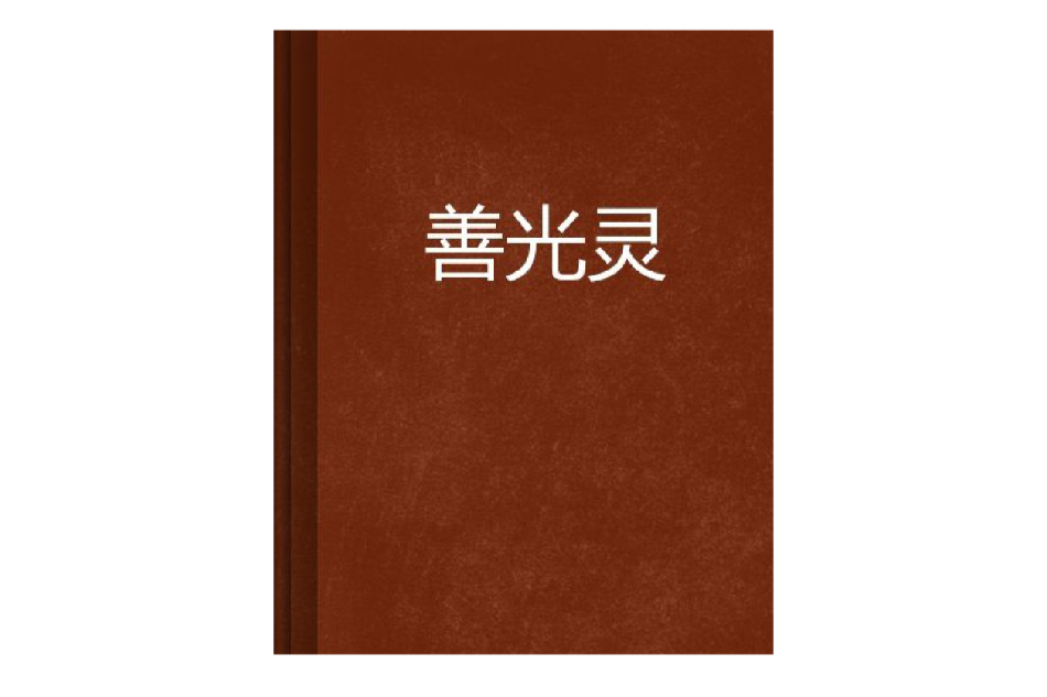 善光靈 善光靈