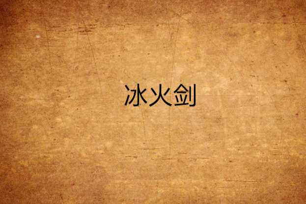 冰火劍 冰火劍