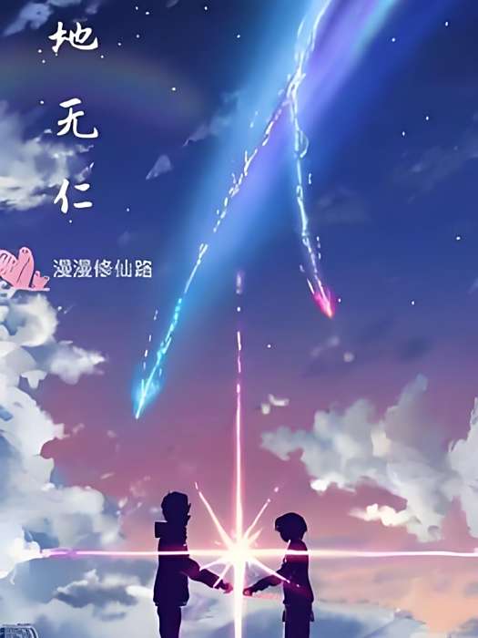 天地無仁 天地無仁
