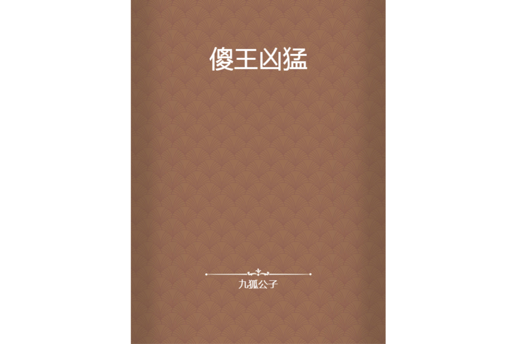 傻王兇猛 傻王兇猛