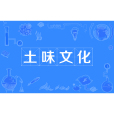 土味文化 土味文化