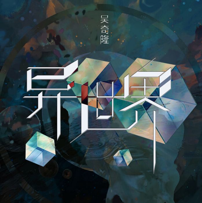 一夢滄海 一夢滄海
