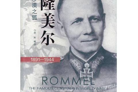 隆美爾(2019年中國鐵道出版社出版的圖書) 隆美爾(2019年中國鐵道出版社出版的圖書)
