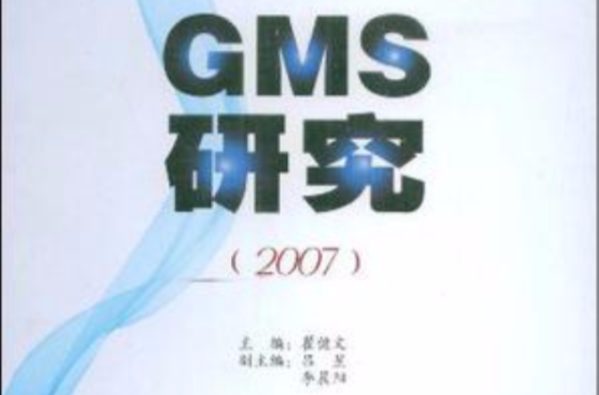 GMS研究