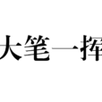 大筆一揮 大筆一揮