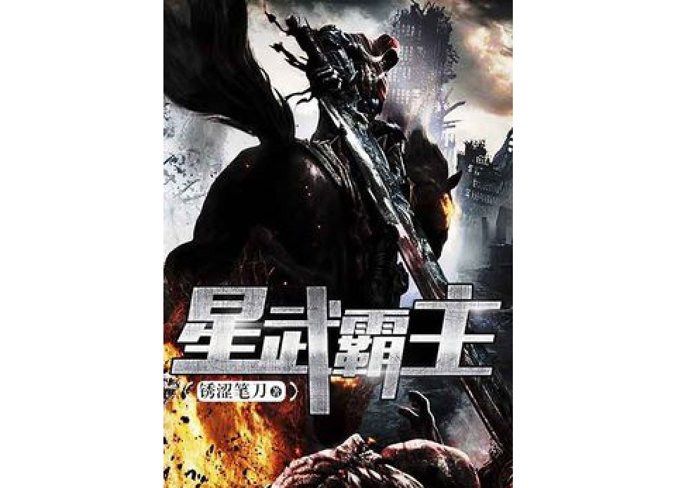 星武霸主 星武霸主