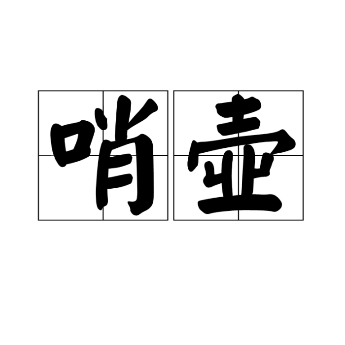 哨壺 哨壺
