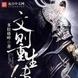 文則重生傳 文則重生傳