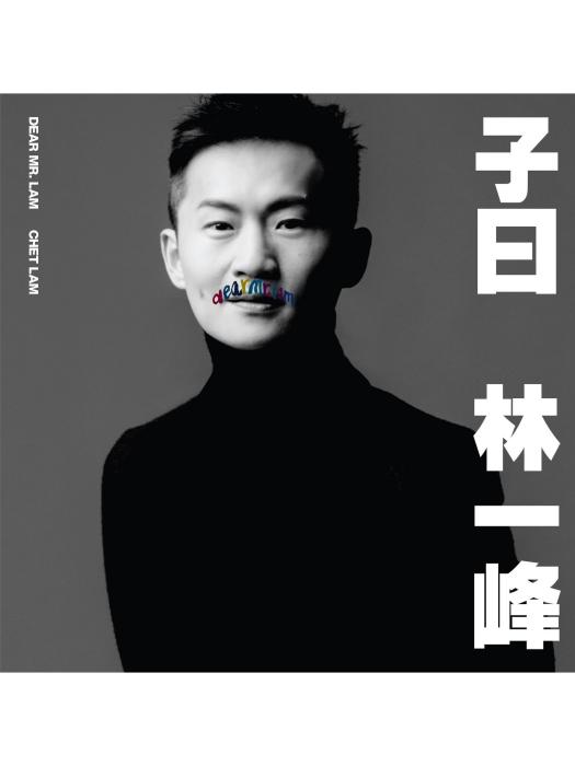 似夢迷離(2022年林一峰演唱的歌曲) 似夢迷離(2022年林一峰演唱的歌曲)