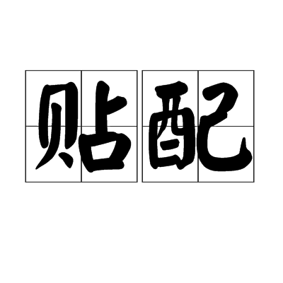 貼配 貼配