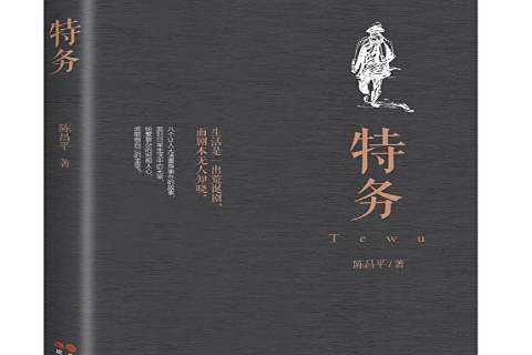 特務(2016年現代出版社出版的圖書) 特務(2016年現代出版社出版的圖書)