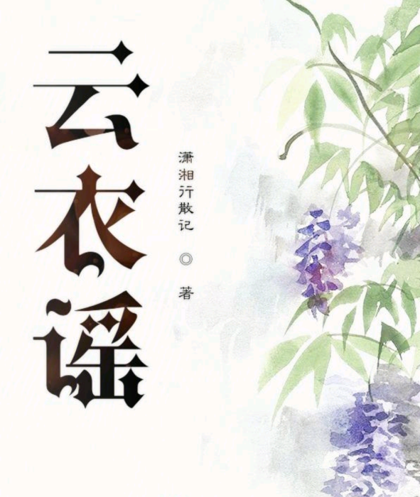 雲衣謠 雲衣謠