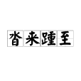 沓來踵至 沓來踵至